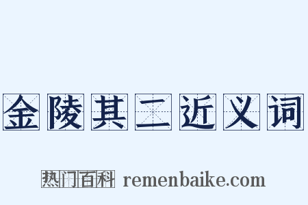 金陵其二近义词是什么意思的图片